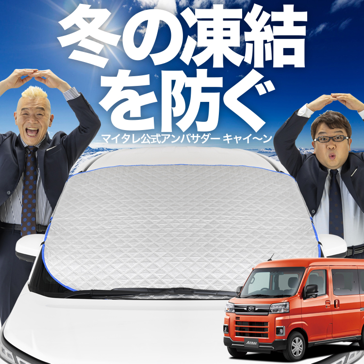 新発売 新型 アトレー S700V S710V S700W S710W フロント ガラス 凍結防止 カバー シート サンシェード 日除け 雪 霜 01