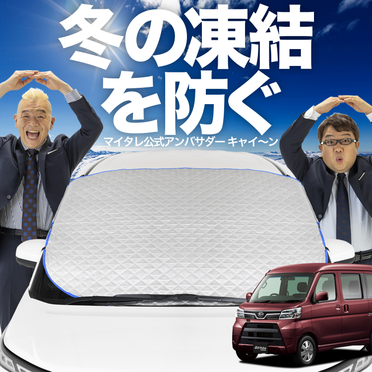 日本企画】 アトレーワゴン 321/331系 フロント ガラス 凍結防止 