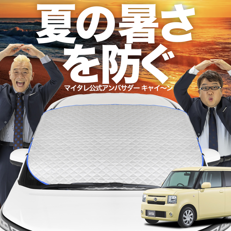 新発売 ムーヴ コンテ L575S/585S系 フロント ガラス 高熱防止 カバー