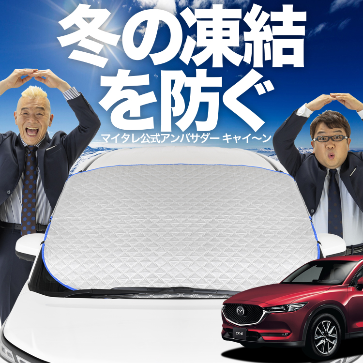 新発売 CX-5 KF系 CX 5 フロント ガラス 凍結防止 カバー シート