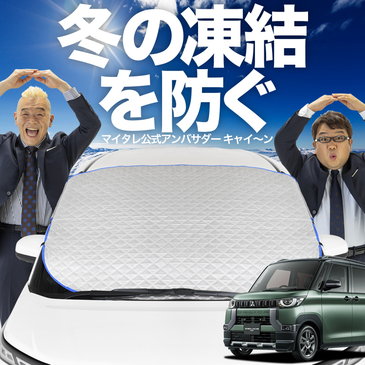 日本企画】 デリカミニ B34A B35A B37A B38A型 フロント ガラス 凍結