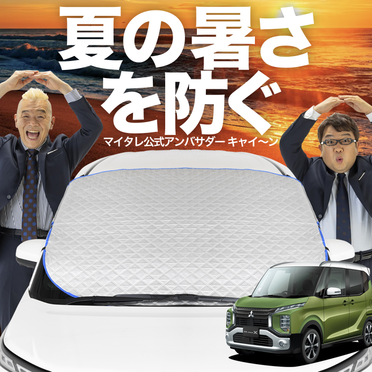 新発売 eKクロス スペース eKスペース フロント ガラス 高熱防止 