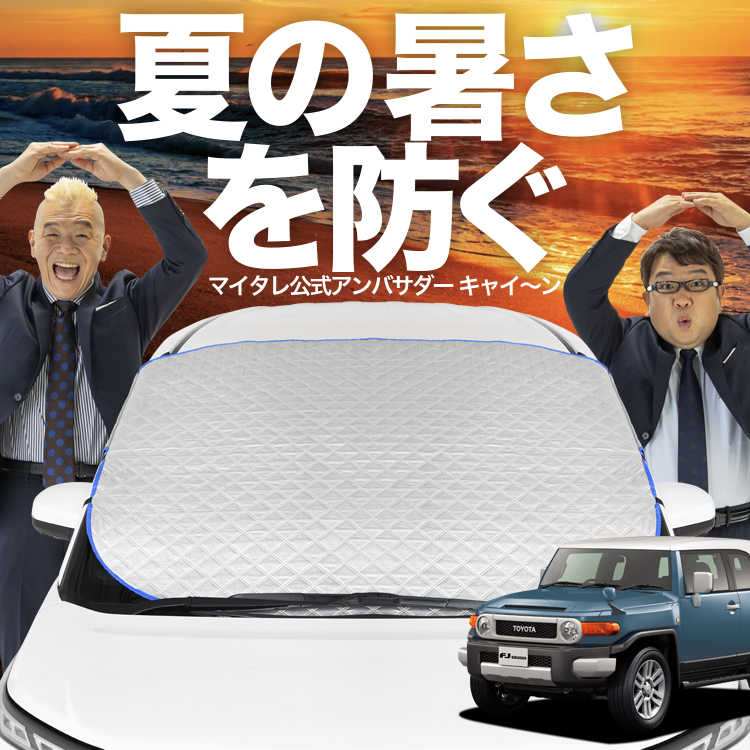 【シュウクリム】FJクルーザー GSJ15W シートカバー＋サンシェード トヨタ FJクルーザー GSJ15W BRAHMS ブラインドシェード 【フル