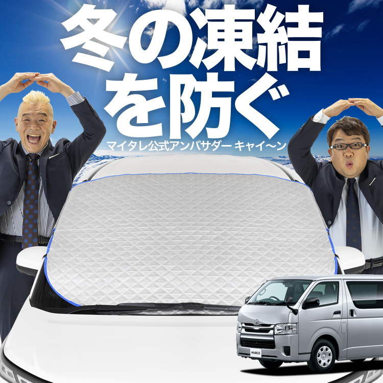 ハイエース200 スーパーGL 標準 サンシェードセット 新発売 ハイエース 200系 S-GL スーパーGL 標準 フロント ガラス