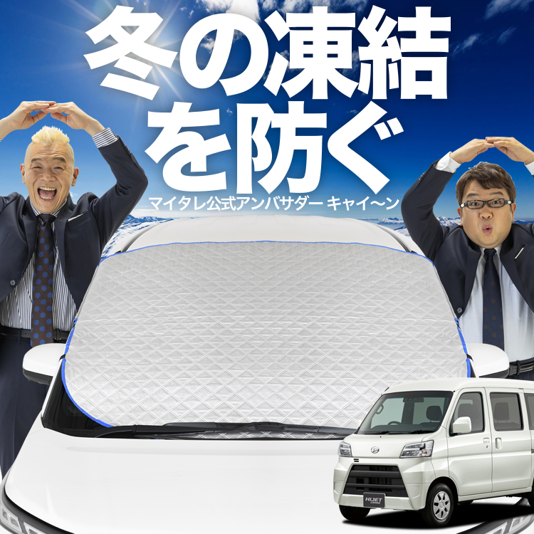 ハイゼットカーゴS３２１V 用フロントスクリーン、専用 新発売 ハイゼット カーゴ S300 系 S321V S331V フロント ガラス 凍結