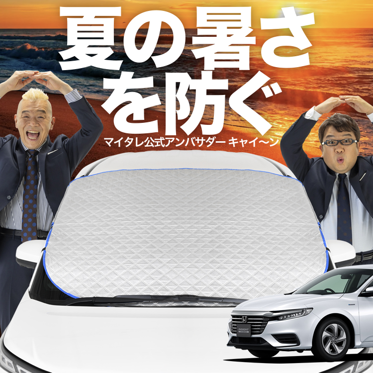新発売 新型 インサイト ZE4型 フロント ガラス 高熱防止 カバー