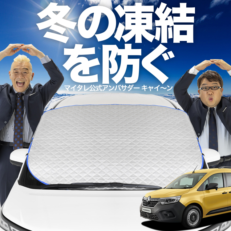 新発売 ルノー カングー KFKH型 KFKK型 フロント ガラス 凍結防止