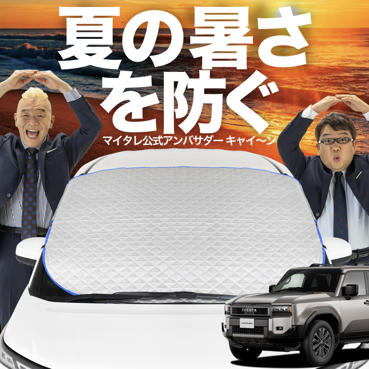 新品純正ランクル250サンシェード おまけ付き 新発売 ランドクルーザー 250 系 7人乗り 5人乗り ZX VX GX フロント