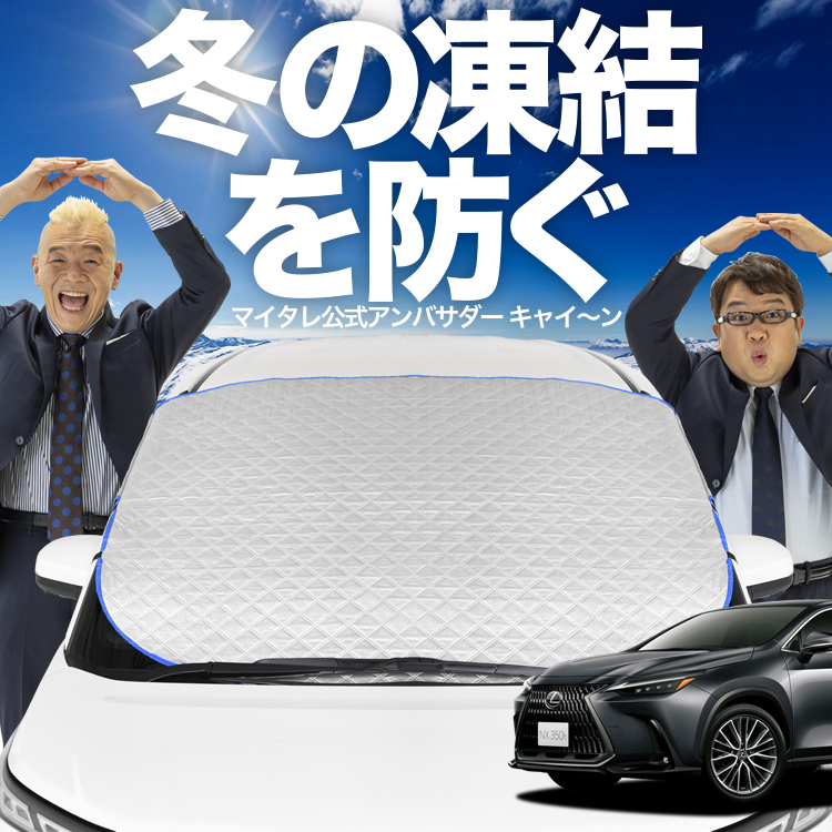 新発売 新型 レクサス NX350h NX350 NX フロント ガラス 凍結