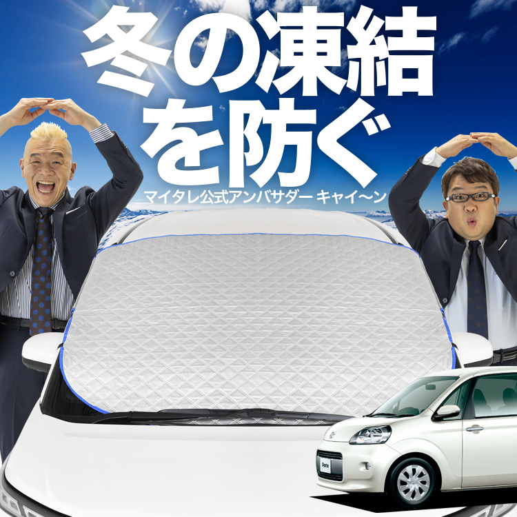 新発売 ポルテ 140系 フロント ガラス 凍結防止 カバー シート