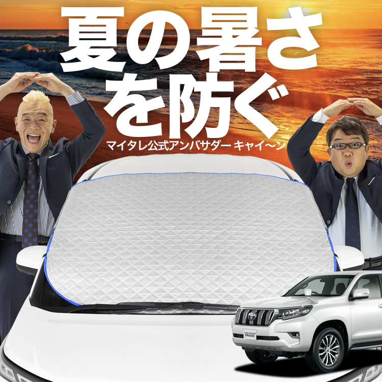新発売 ランドクルーザー プラド 150系 フロント ガラス 高熱防止