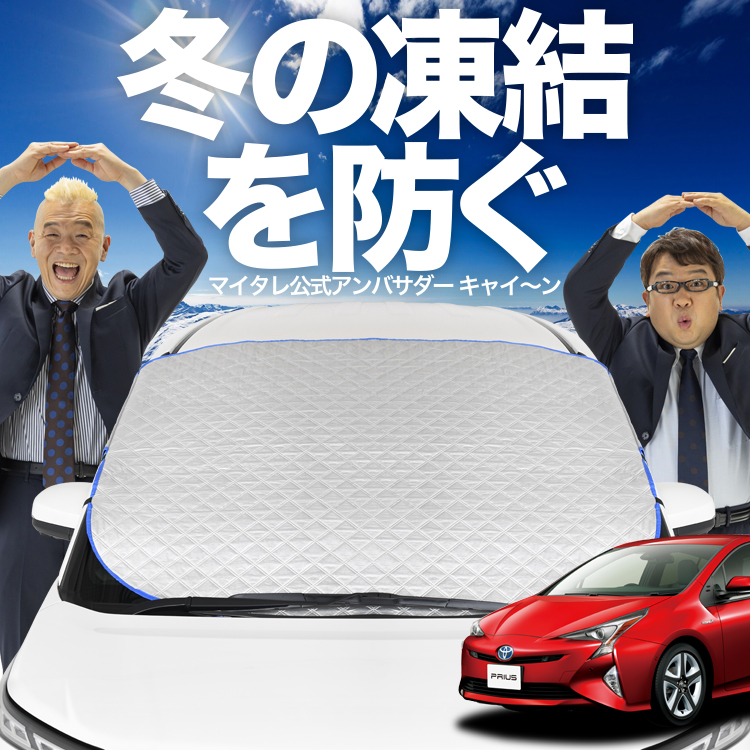 日本企画】 プリウス ZVW 50系 フロント ガラス 凍結防止 カバー 