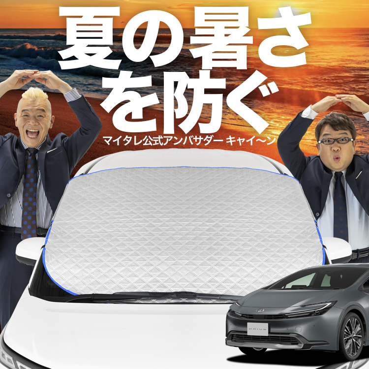 新発売 プリウス 60系 フロント ガラス 高熱防止 カバー シート