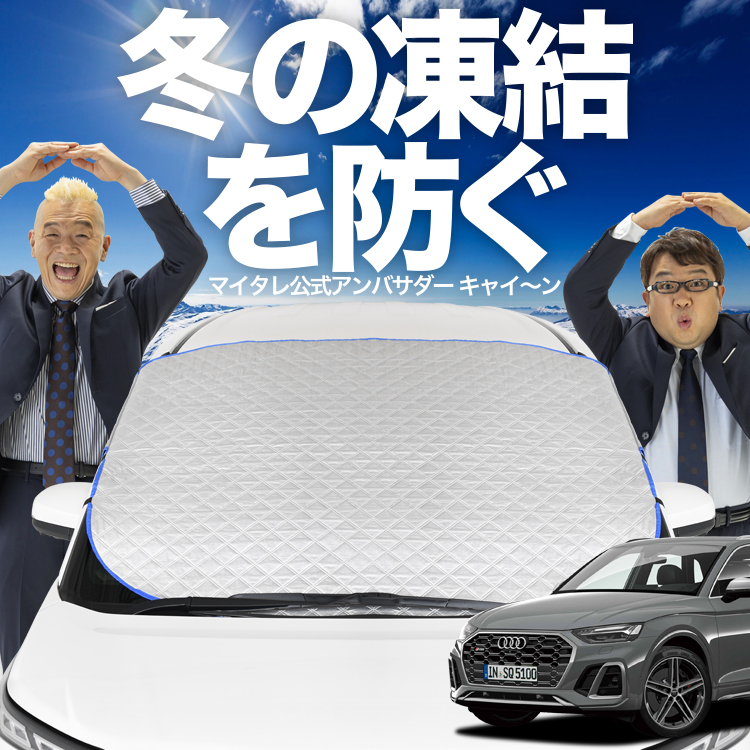 新発売 アウディ Q5 FY型 フロント ガラス 凍結防止 カバー シート サンシェード 日除け 雪 霜 01 : kg-q5-fy : アトマイズ  - 通販 - Yahoo!ショッピング