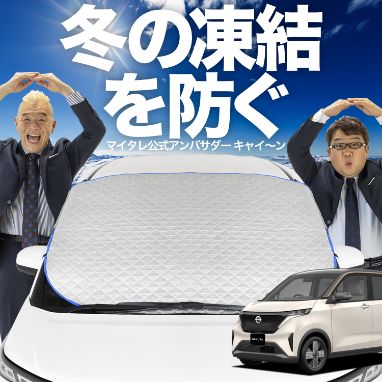 新発売 日産 サクラ B6AW型 フロント ガラス 凍結防止 カバー