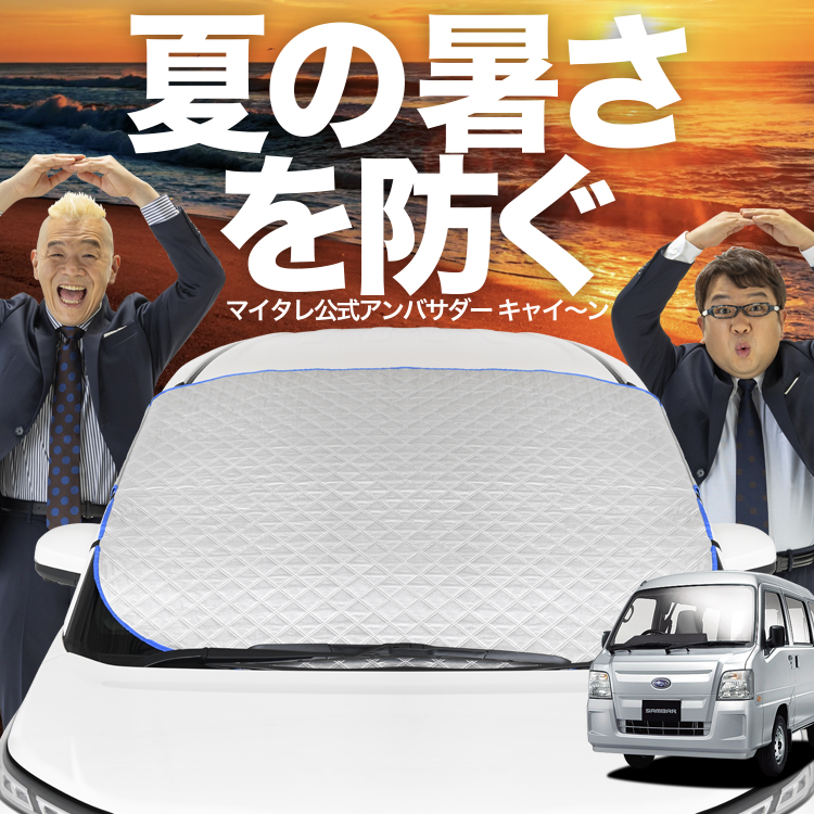 新発売 サンバーバン TV1/2系 フロント ガラス 高熱防止 カバー シート