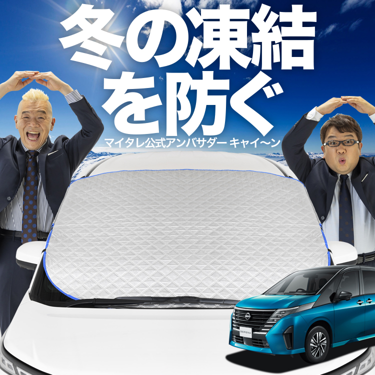 新発売 新型 セレナ C28系 X V XV フロント ガラス 凍結防止 カバー