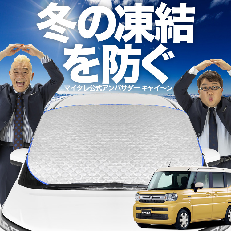 新発売 新型 スペーシア MK54S 型 MK94S フロント ガラス 凍結防止