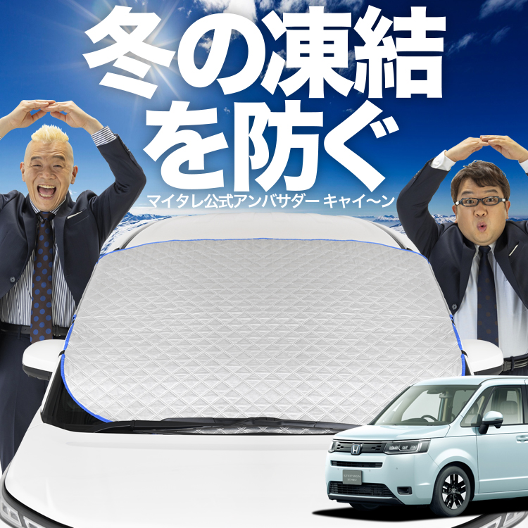 新発売 新型 ステップワゴンRP6/8型 フロント ガラス 凍結防止