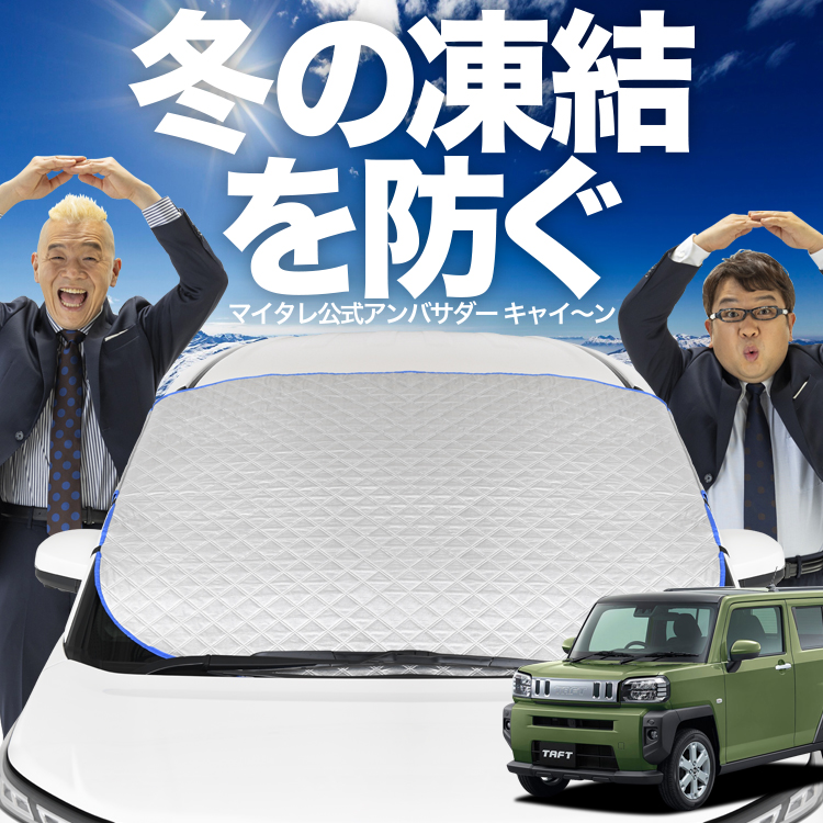 新発売 タフト LA900/910S型 フロント ガラス 凍結防止 カバー シート