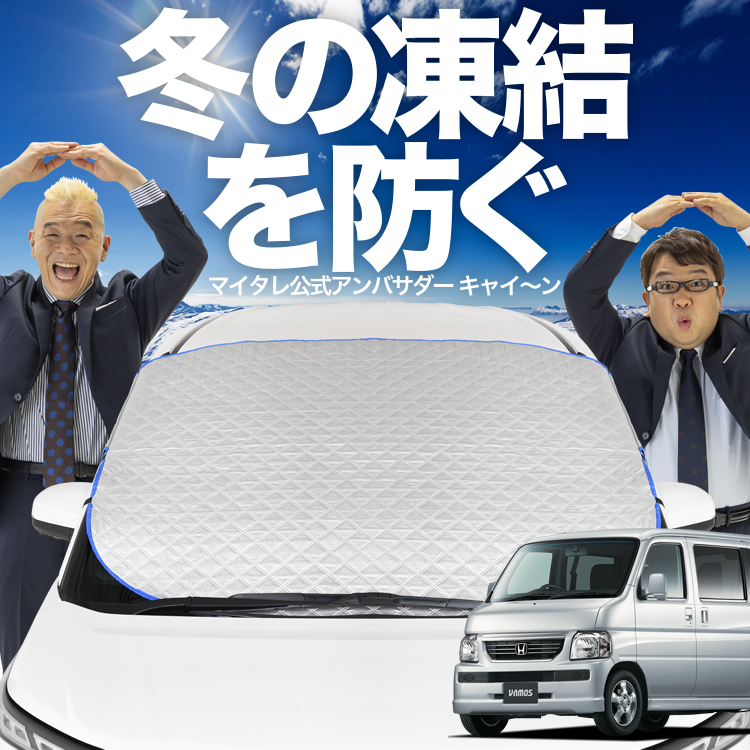 新発売 バモス ABA-HM1/2系 HM1 HM2 フロント ガラス 凍結防止