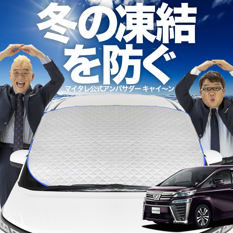 新発売 アルファード 30系 ヴェルファイア フロント ガラス 凍結防止