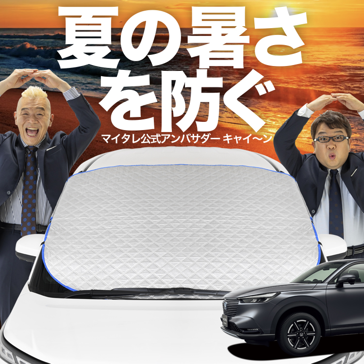 新発売 新型 ヴェゼル RV3/6型 e:HEV フロント ガラス 高熱防止 カバー