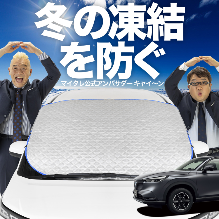 新発売 新型 ヴェゼル RV3/6型 e:HEV フロント ガラス 凍結防止 カバー