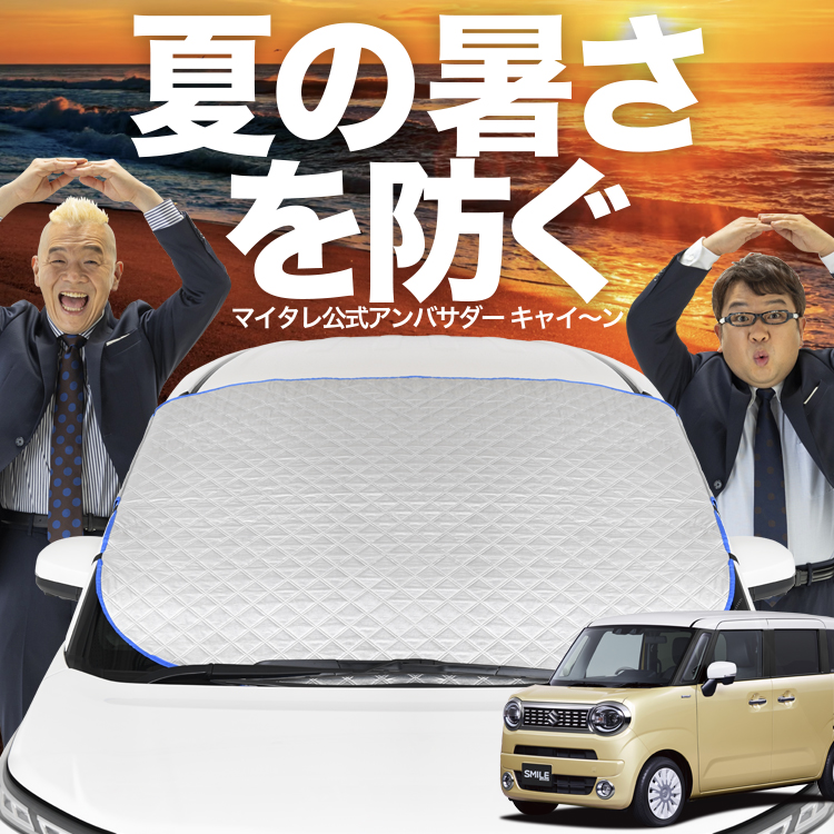 ワゴンＲスマイルＭＸ91Ｓ型　プライバシーサンシェードフルセット 国産/1台フルセット ワゴン R スマイル MX81S 型 MX91S