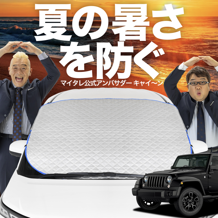 新発売 ラングラーJK型 4ドア用 フロント ガラス 高熱防止 カバー 
