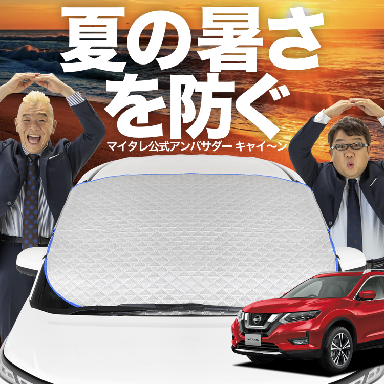 新発売 エクストレイル T32系 T32 フロント ガラス 高熱防止 カバー 