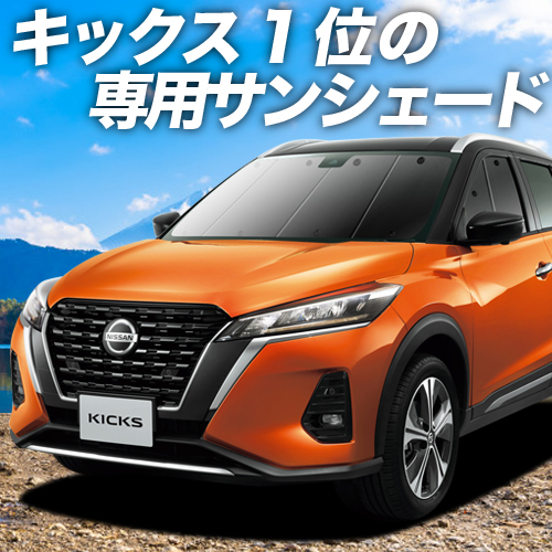 BONUS!600円「吸盤＋6個」 キックス P15型 e-power カーテン プライバシー サンシェード 車中泊 グッズ フロント KICKS｜atmys