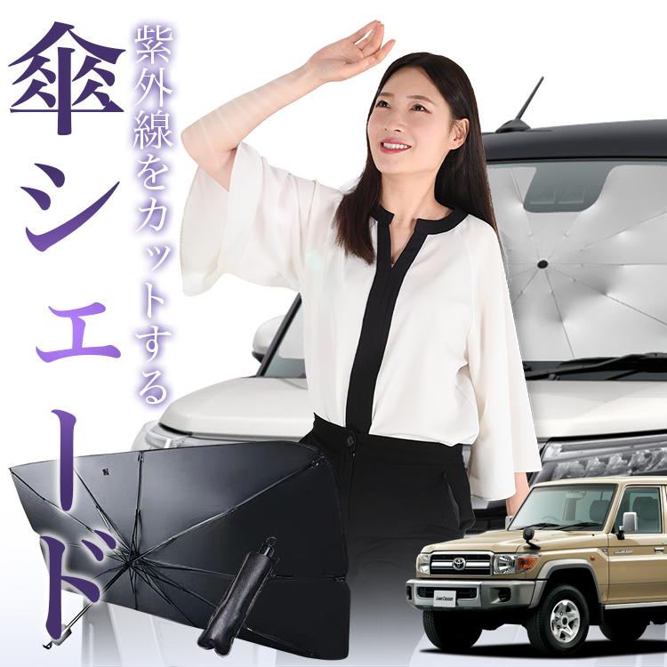 サンシェード 車 傘型 ランドクルーザー 70系 ランクル GRJ76K型 バン フロント 傘 傘式 車用 日除け 断熱 折りたたみ Mサイズ 01｜atmys