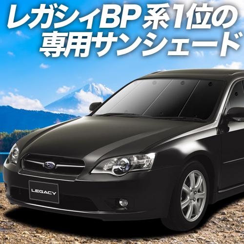 BONUS!200円 レガシィ BP5系 サンシェード 車中泊 グッズ カーテン プライバシーサンシェード フロント LEGACY ツーリングワゴン  : le5-f : アトマイズ - 通販 - Yahoo!ショッピング