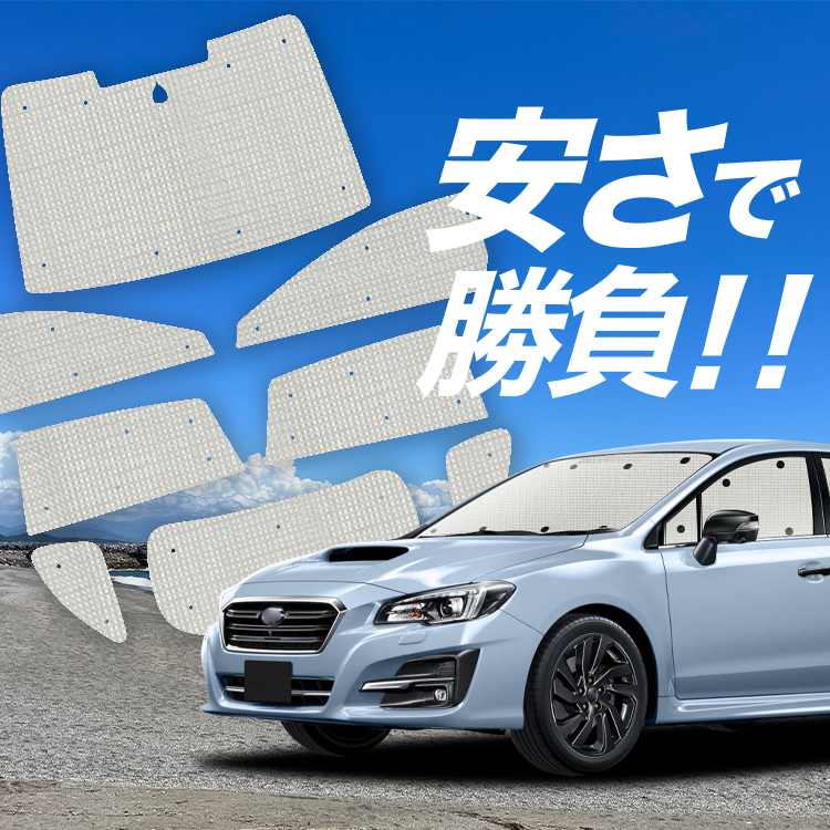 国産/1台フルセット「吸盤＋7個」 レヴォーグ VM4/VMG系 VM4 VMG カーテン サンシェード 車中泊 グッズ クラフトシェード クラフト  日除け : levorg-vm4-cra-7 : アトマイズ - 通販 - Yahoo!ショッピング