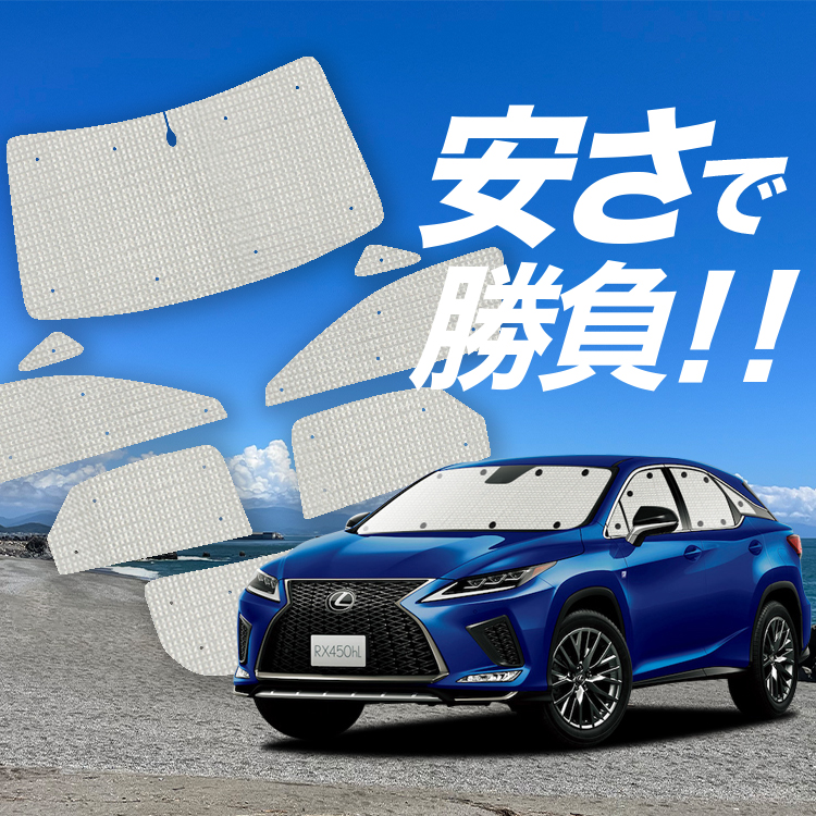 国産/1台フルセット RX450h RX300 RX AGL GYL 20W 25W カーテン