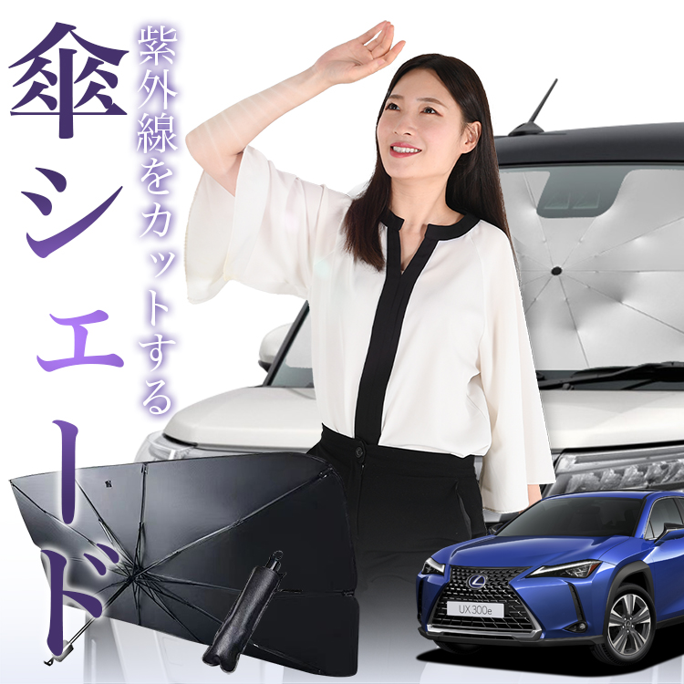 サンシェード 車 傘型 レクサス UX MZAA MZAH KMA 10型 200 250h 300e フロント 傘 傘式 車用 日除け 断熱  折りたたみ Mサイズ 01