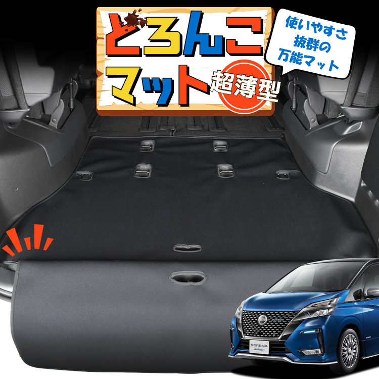 夏超得300円 セレナ c27系 e-POWER ラゲッジ マット トランク