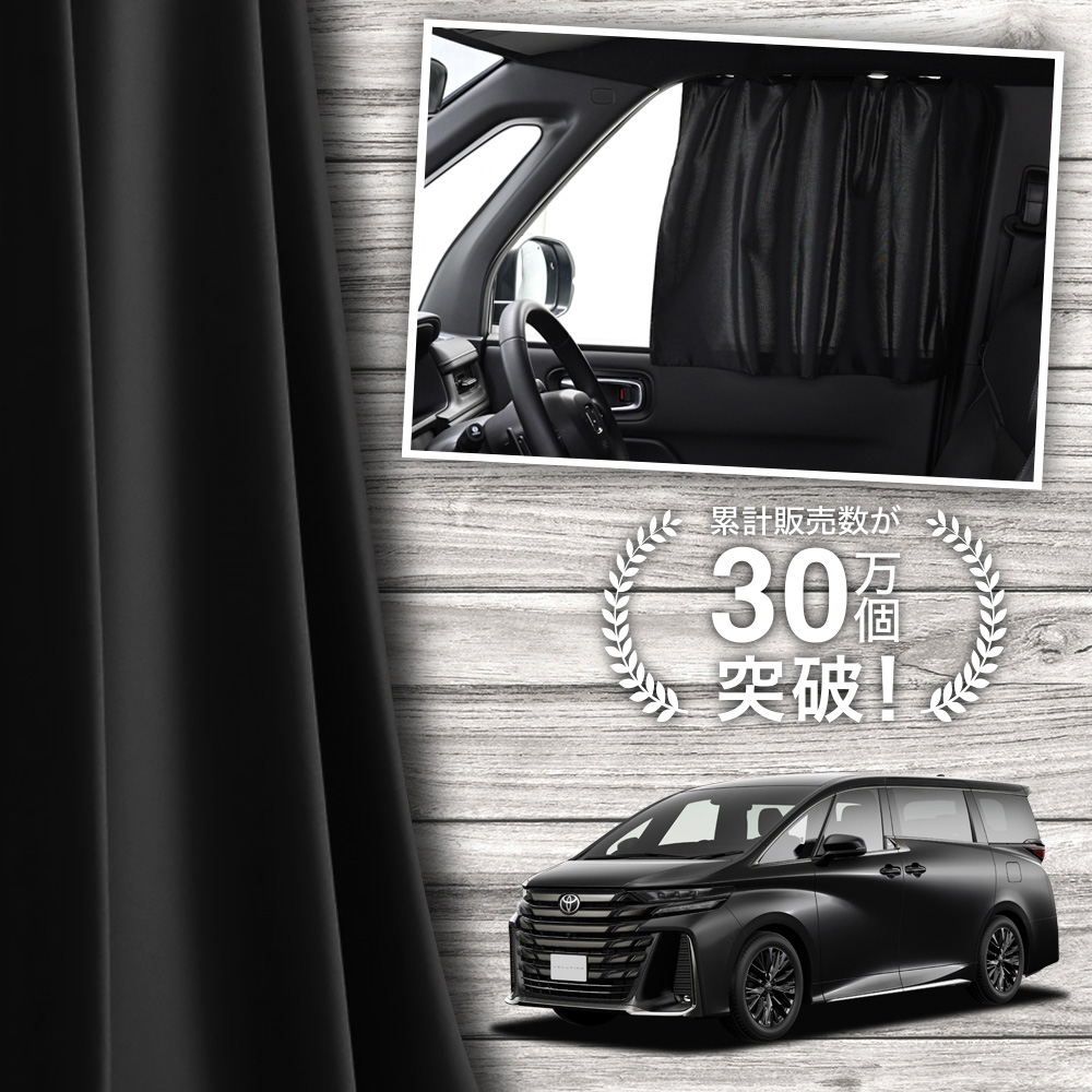 日本製 新型 アルファード 40 系 ヴェルファイア 40 系 カーテン マグネット マグネットカーテン UVカット 紫外線 日除け サンシェード  「ネコポス」