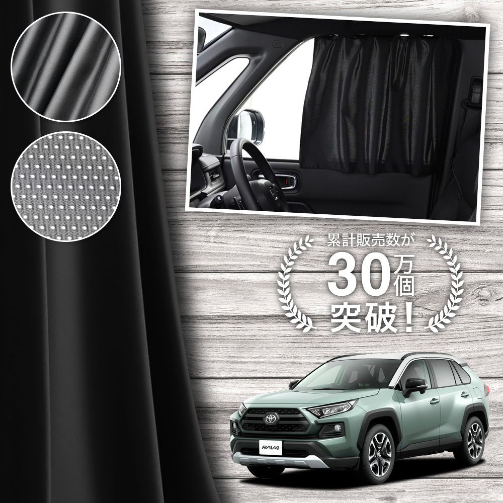 日本製 新型 RAV4 50 系 カーテン マグネット マグネットカーテン メッシュ カーテン UVカット 紫外線 日除け サンシェード 「ネコポス」｜アトマイズ