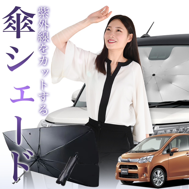 サンシェード 車 傘型 ムーヴ ムーヴカスタム LA100S/LA110S系 ムーブ MOVE フロント 傘 傘式 車用 日除け 断熱 折りたたみ  Sサイズ 01