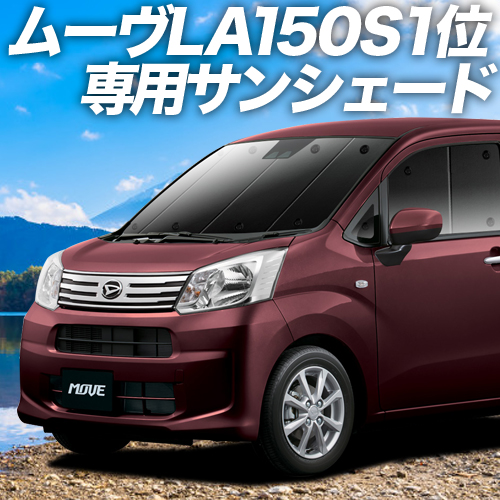 夏直前500円「吸盤＋9個」 ムーヴ LA150S LA160S カスタム カーテン プライバシー サンシェード 車中泊 グッズ フロント｜atmys