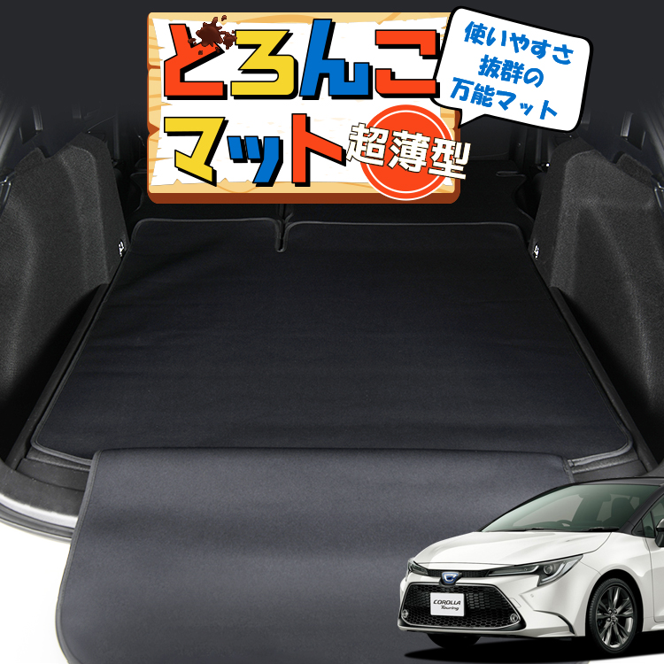 夏超得300円 カローラツーリング 210系 ラゲッジ マット