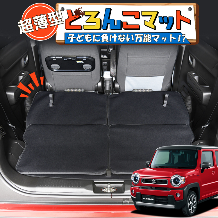 GW超得310円 新型 ハスラー MR52S系 MR92S系 ラゲッジ マット トランク