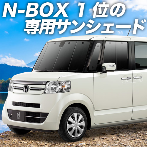 夏直前600円 N-BOX JF1/2系 カーテン プライバシー サンシェード 車中泊 グッズ フロント NBOX N-BOXカスタム N-BOX+