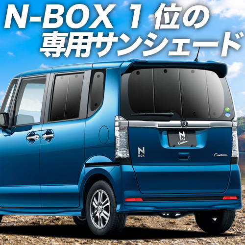 BONUS!200円 N-BOX JF1/2系 カーテン プライバシー サンシェード 車中泊 グッズ リア NBOX N-BOXカスタム N-BOX+