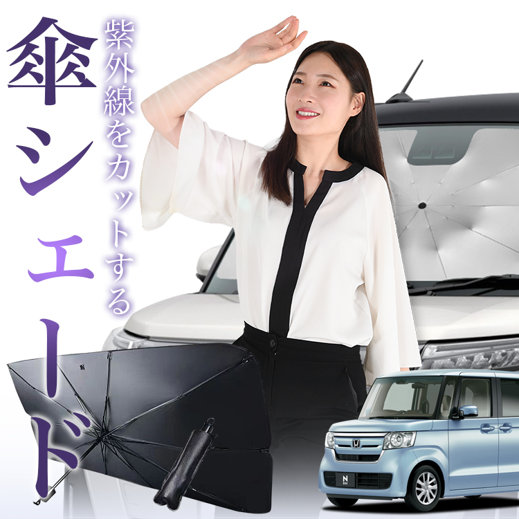 サンシェード 車 傘型 N-BOX N-BOXカスタム JF3/4系 JF3 JF4 フロント 傘 傘式 車用 日除け 断熱 折りたたみ Sサイズ 01｜atmys