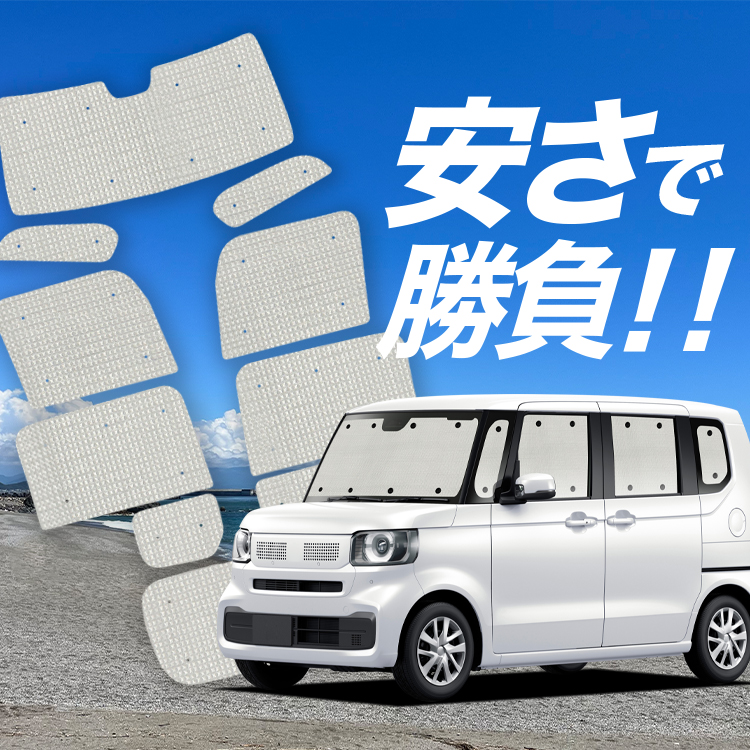 車用サンシェード 日よけ用品 新型n-boxの人気商品・通販・価格比較 - 価格.com