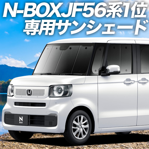 夏直前600円 新型 N-BOX JF5/6型 カーテン プライバシー サンシェード 車中泊 グッズ フロント｜atmys