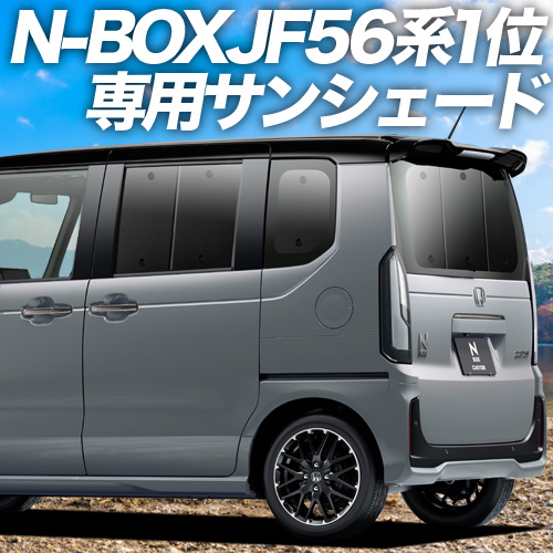 夏直前600円 新型 N-BOX JF5/6型 カーテン プライバシー サンシェード 車中泊 グッズ リア｜atmys